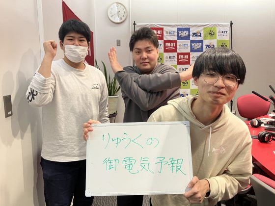 KIT Campus Wave金曜「りゅうくのおでんき予報」 2/14OA