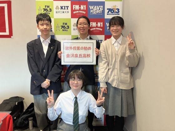 「課外授業の勧め」金沢泉丘高校のみなさん