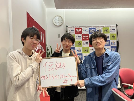 KITCW水曜「伝説！タイムトラベルinJapan」