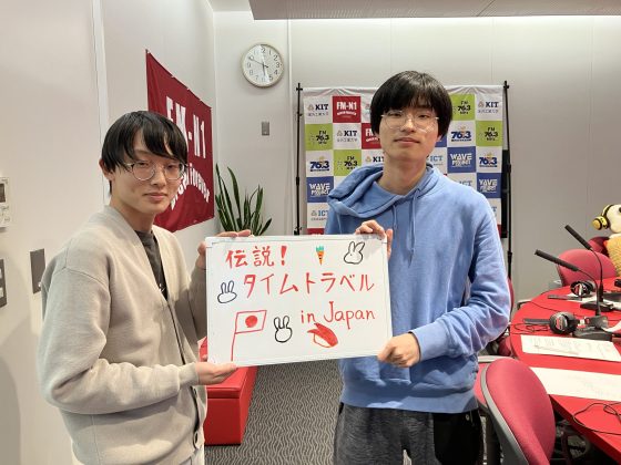 KITCW水曜「伝説！タイムトラベルinJapan」　4/23OA