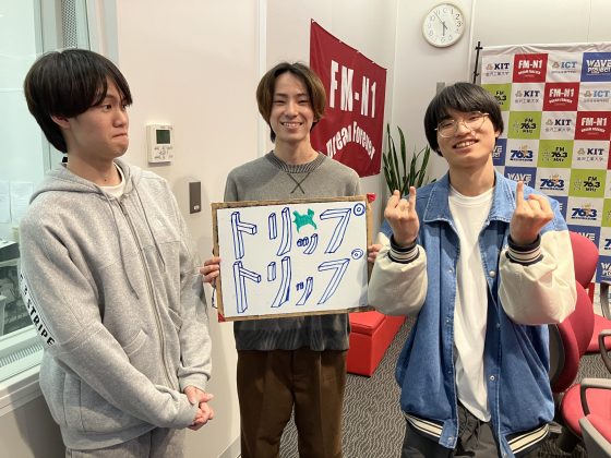 KIT Campus Wave木曜「トリップトリップ」　4/24OA