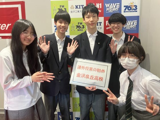 「課外授業の勧め」金沢泉丘高校のみなさん5/6OA