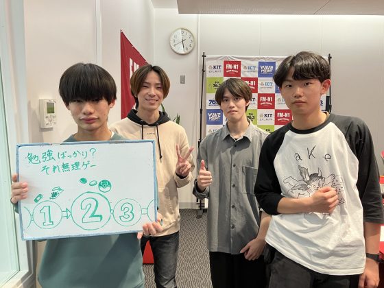 KIT Campus Wave金曜「勉強ばっかり！それ無理ゲー」4/11OA