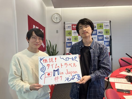 KITCW水曜「伝説！タイムトラベルinJapan」　5/14OA