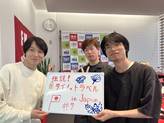 KIT Campus Wave水曜「伝説！タイムトラベル in Japan」　5/28OA
