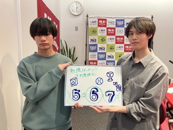 KIT Campus Wave金曜「勉強ばっかり？それ無理ゲー」　5/9OA
