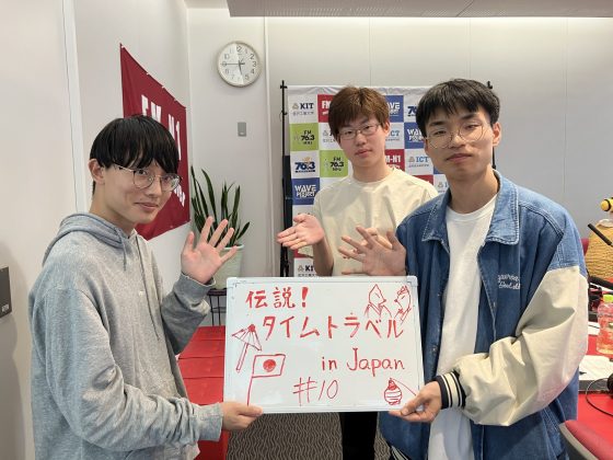 KIT Campus Wave水曜「伝説！タイムトラベル in Japan」　6/11OA