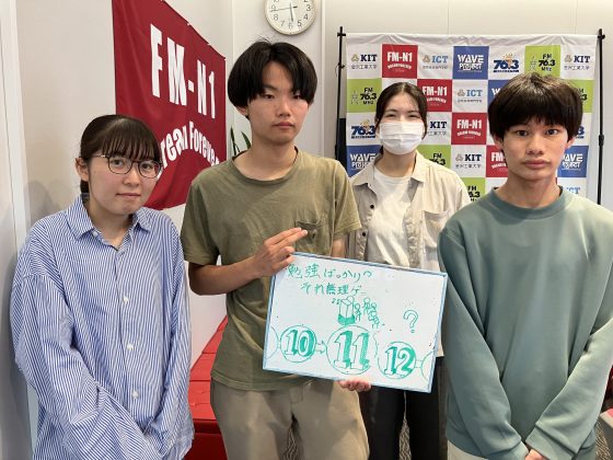 KIT Campus Wave金曜「勉強ばっかり？それ無理ゲー」6/13OA