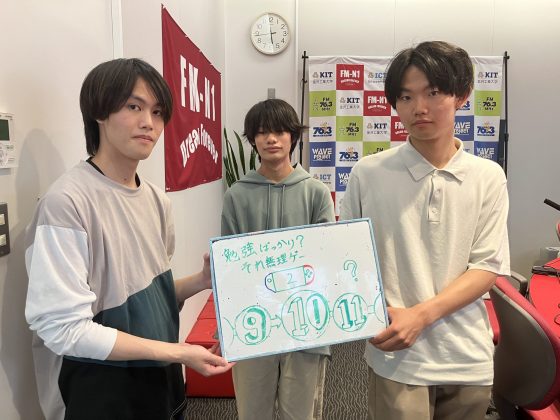 KIT Campus Wave金曜「勉強ばっかりそれ無理ゲー」6/6OA