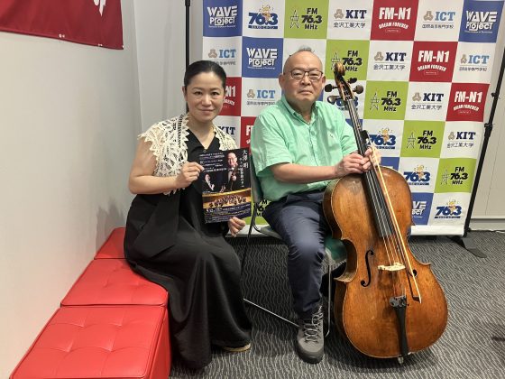 OEK チェリスト　大澤明さん「石川公美のハイトーンな日々」