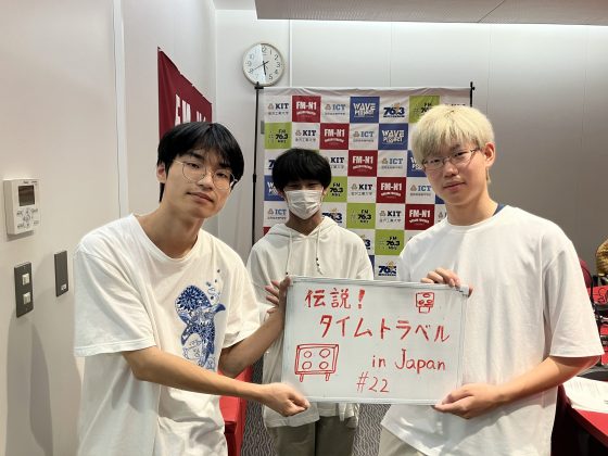 KITCW火曜「伝説！タイムトラベル in Japan」