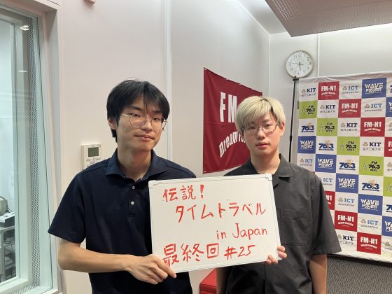 KITCW火曜「伝説！タイムトラベル in Japan」金沢工大WAVEプロジェクト