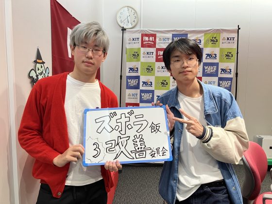 KIT Campus Wave火曜「ズボラ飯改善委員会」　10/21OA