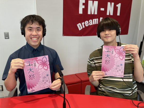 よろしく！スタジオサミット　ゲスト　金沢工業大学 工大祭実行委員会 委員長　中村 壮佑さん、技術系看板 総括　日野 竜太郎さん　10/8生放送♪