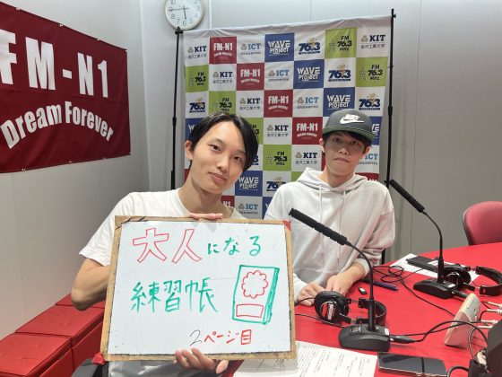 KITCW水曜「大人になる練習帳」金沢工業大学WAVEプロジェクト