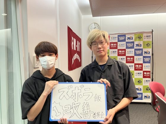 KITCW火曜「ズボラ飯改善委員会」金沢工業大学WAVEプロジェクト