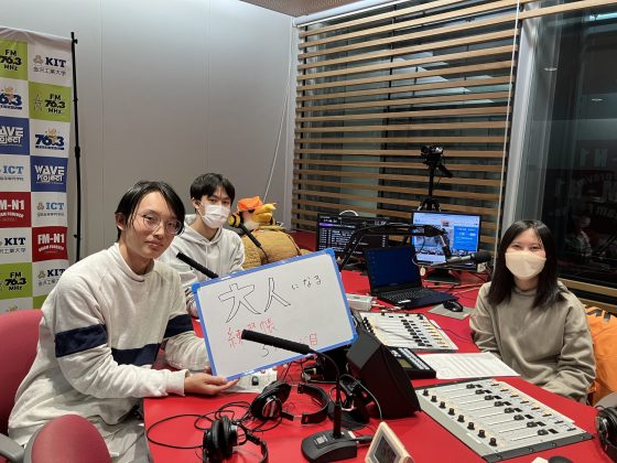 KITCW水曜「大人になる練習帳」金沢工業大学WAVEプロジェクト