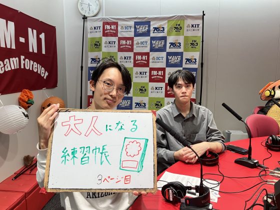 KITCW火曜「大人になる練習帳」金沢工業大学WAVEプロジェクト