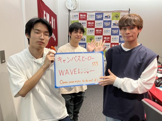 KIT Campus Wave金曜「キャンパスヒーローWAVEレンジャー」10/24OA