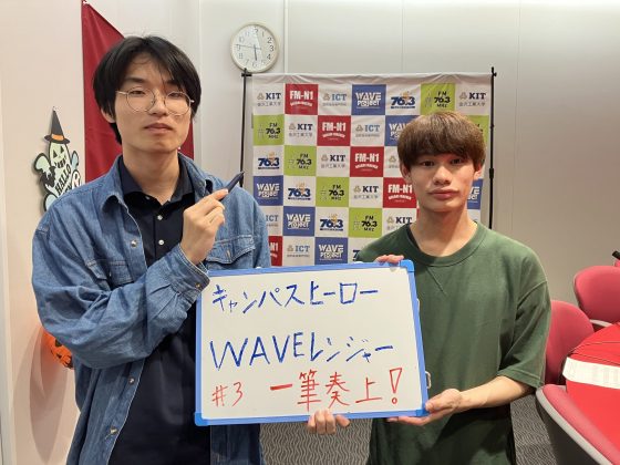 KIT Campus Wave金曜「キャンパスヒーローWAVEレンジャー」　10/17OA