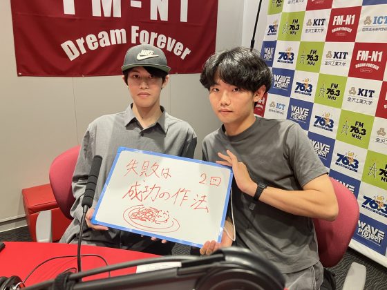 KIT Campus Wave木曜「失敗は成功の作法」　10/9OA