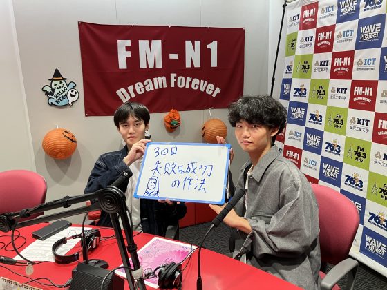 KIT Campus Wave木曜「失敗は成功の作法」　10/16OA