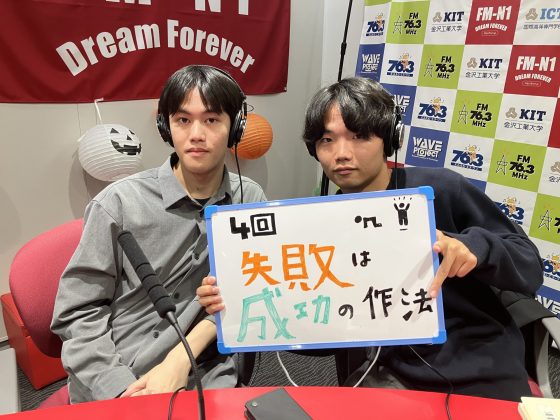 KIT Campus Wave木曜「失敗は成功の作法」10/23OA