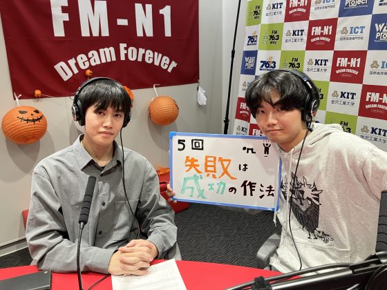 KIT Campus Wave木曜「失敗は成功の作法」　10/30OA