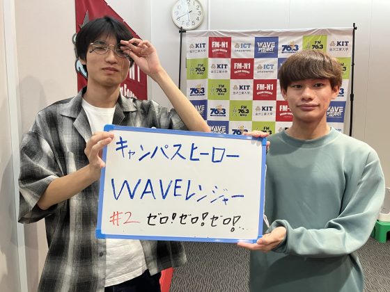 KIT Campus Wave金曜「キャンパスヒーローWAVEレンジャー」　10/10OA