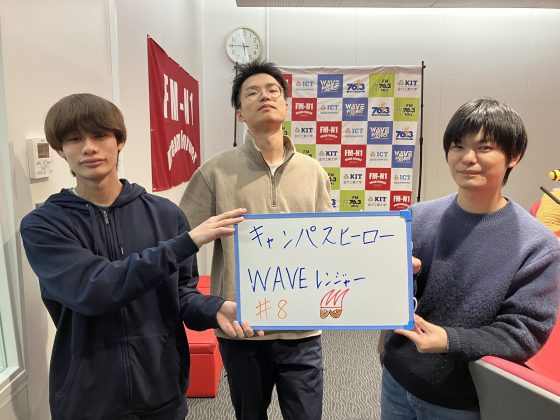 KIT Campus Wave金曜「キャンパスヒーローWAVEレンジャー」11/21OA