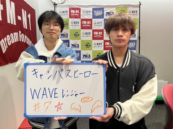 KIT Campus Wave金曜「キャンパスヒーローWAVEレンジャー」11/14OA