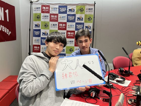 KITCW水曜「大人になる練習帳」金沢工業大学WAVEプロジェクト