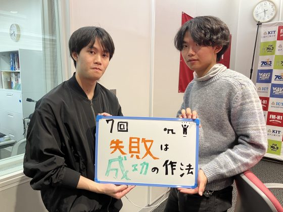 KIT Campus Wave木曜「失敗は成功の作法」11/13OA