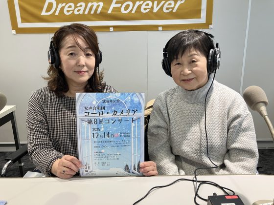 ホームタウン野々市(夕）ゲスト　女声合唱団コーロ・カメリア　高峯幸子さん、石谷昌枝さん　11/24放送