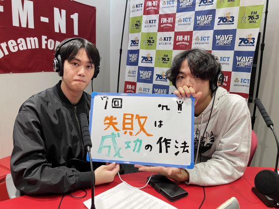 KIT Campus Wave木曜「失敗は成功の作法」11/20OA