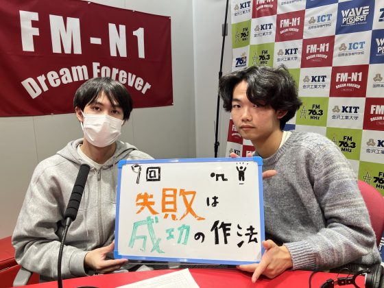 KIT CampusWave木曜「失敗は成功の作法」　11/27OA