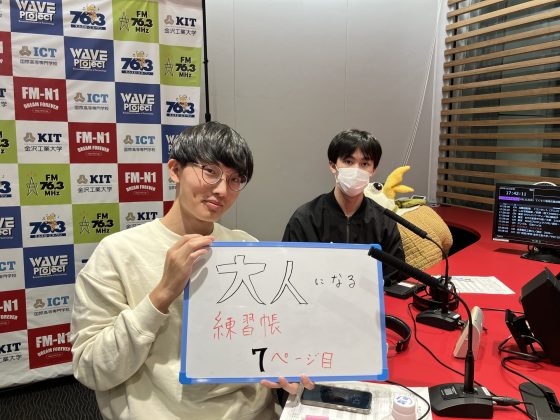 KITCW水曜「大人になる練習帳」金沢工業大学WAVEプロジェクト