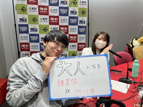 KITCW水曜「大人になる練習帳」金沢工業大学WAVEプロジェクト