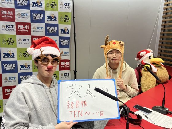 KITCW水曜「大人になる練習帳」金沢工業大学WAVEプロジェクト