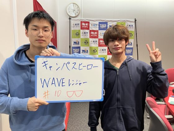 KIT Campus Wave金曜「キャンパスヒーローWAVEレンジャー」12/5OA