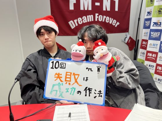 KIT Campus Wave木曜「失敗は成功の作法」12/4OA