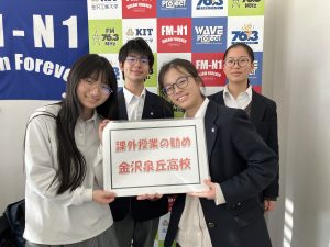 課外授業の勧め　金沢市立泉丘高校のみなさん　1/6放送