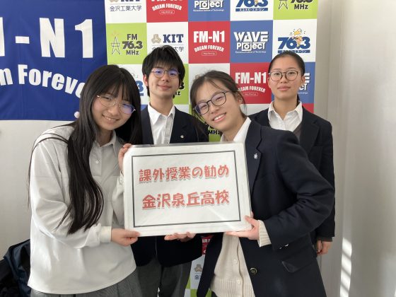 課外授業の勧め　金沢市立泉丘高校のみなさん　1/6放送