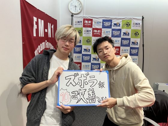 KITCW火曜「ズボラ飯改善委員会」金沢工業大学WAVEプロジェクト