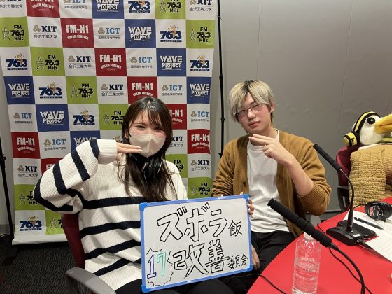 KITCW火曜「ズボラ飯改善委員会」金沢工業大学WAVEプロジェクト