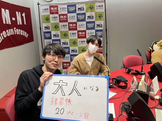 KITCW水曜「大人になる練習帳」金沢工業大学WAVEプロジェクト