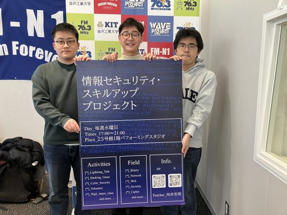 キャンパスアメニティ：金沢工業大学　工学部　情報工学科　志田愛斗さん、伊熊涼介さん、橘真吾さん　4/11放送