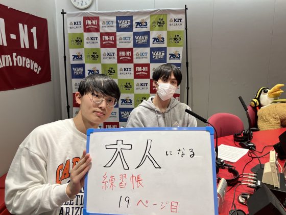 KITCW水曜「大人になる練習帳」金沢工業大学WAVEプロジェクト