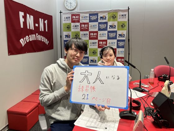 KITCW火曜「大人になる練習帳」金沢工業大学WAVEプロジェクト