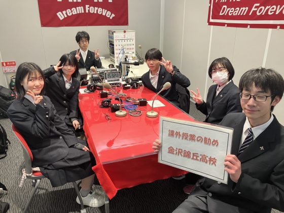 課外授業の勧め　金沢錦丘高校　3/10放送